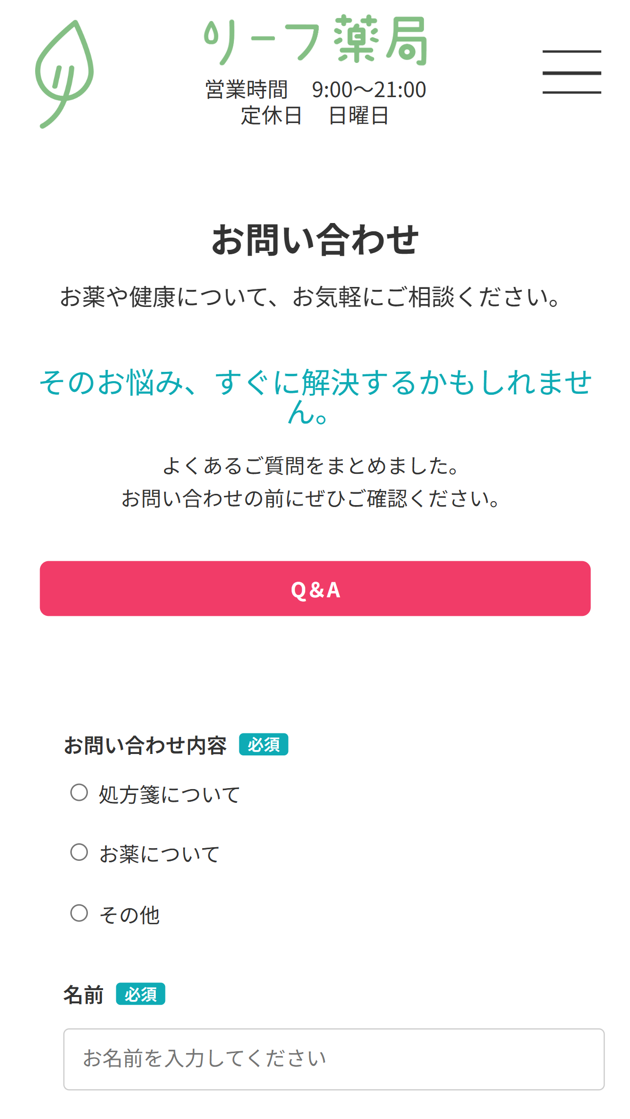 リーフ薬局問い合わせMB版