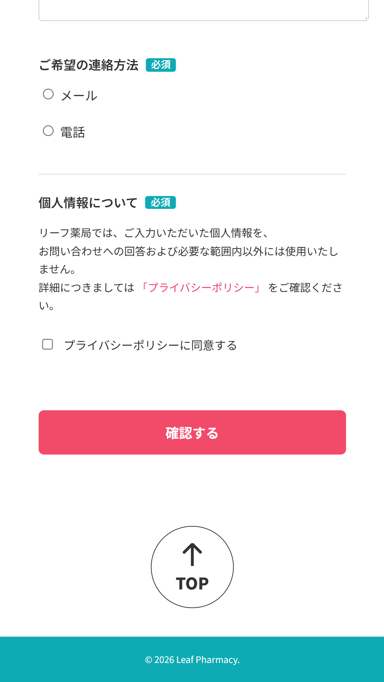 リーフ薬局問い合わせMB版