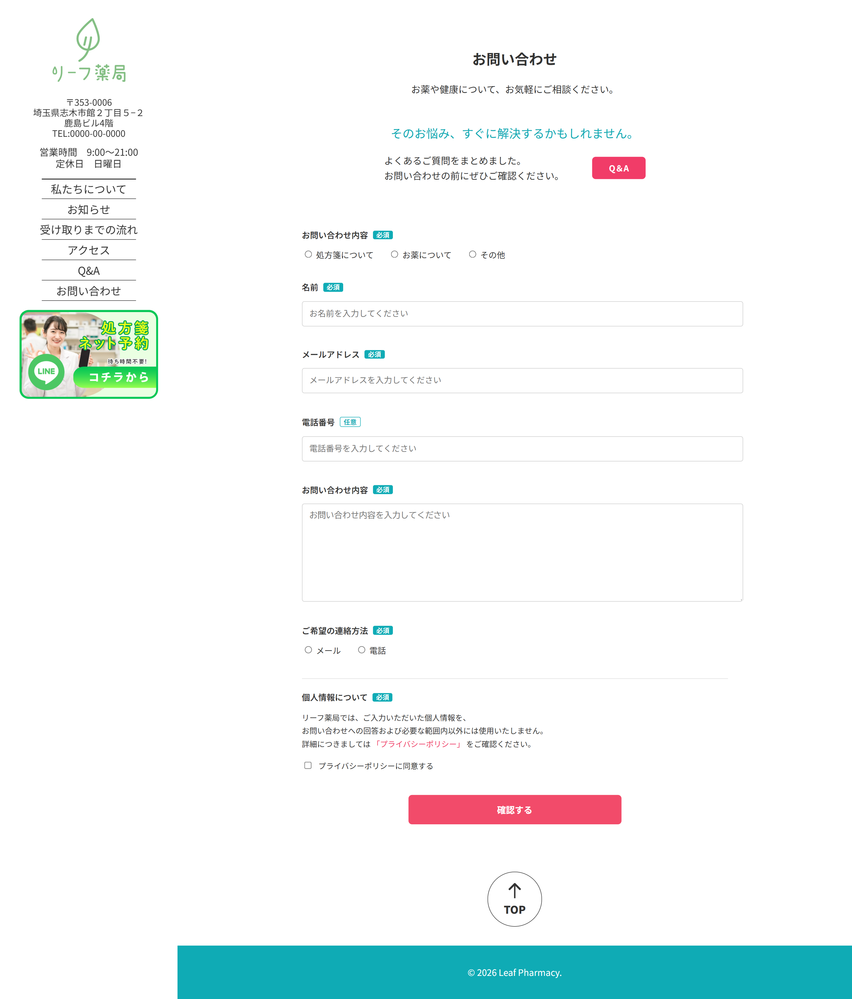 リーフ薬局問い合わせPC版