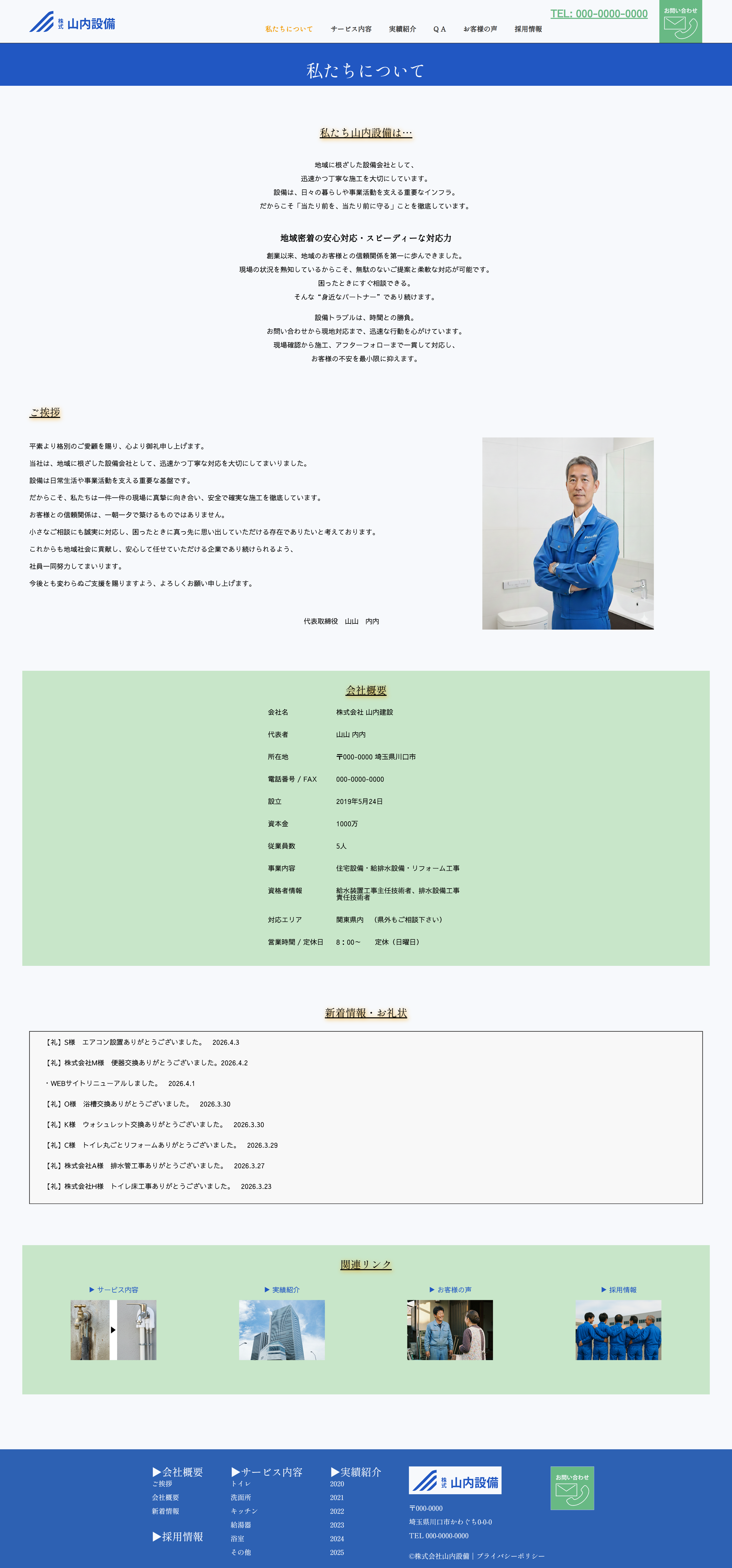 山内設備PC版