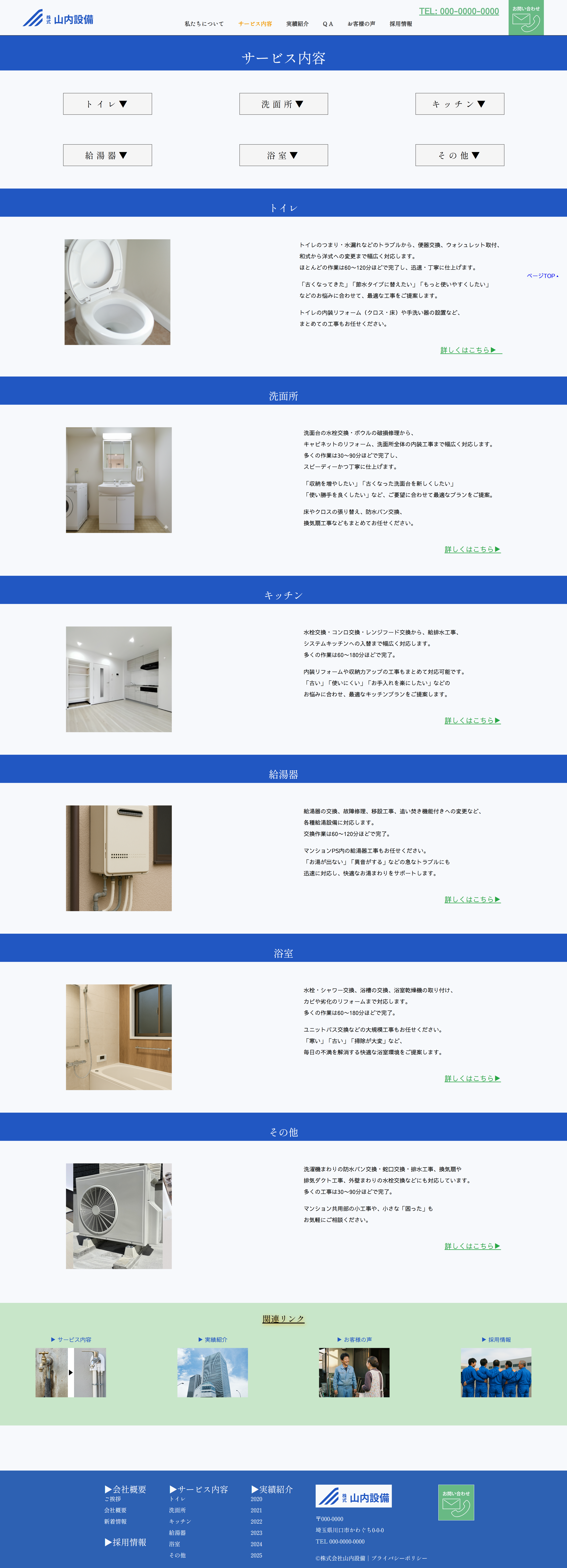 山内設備PC版
