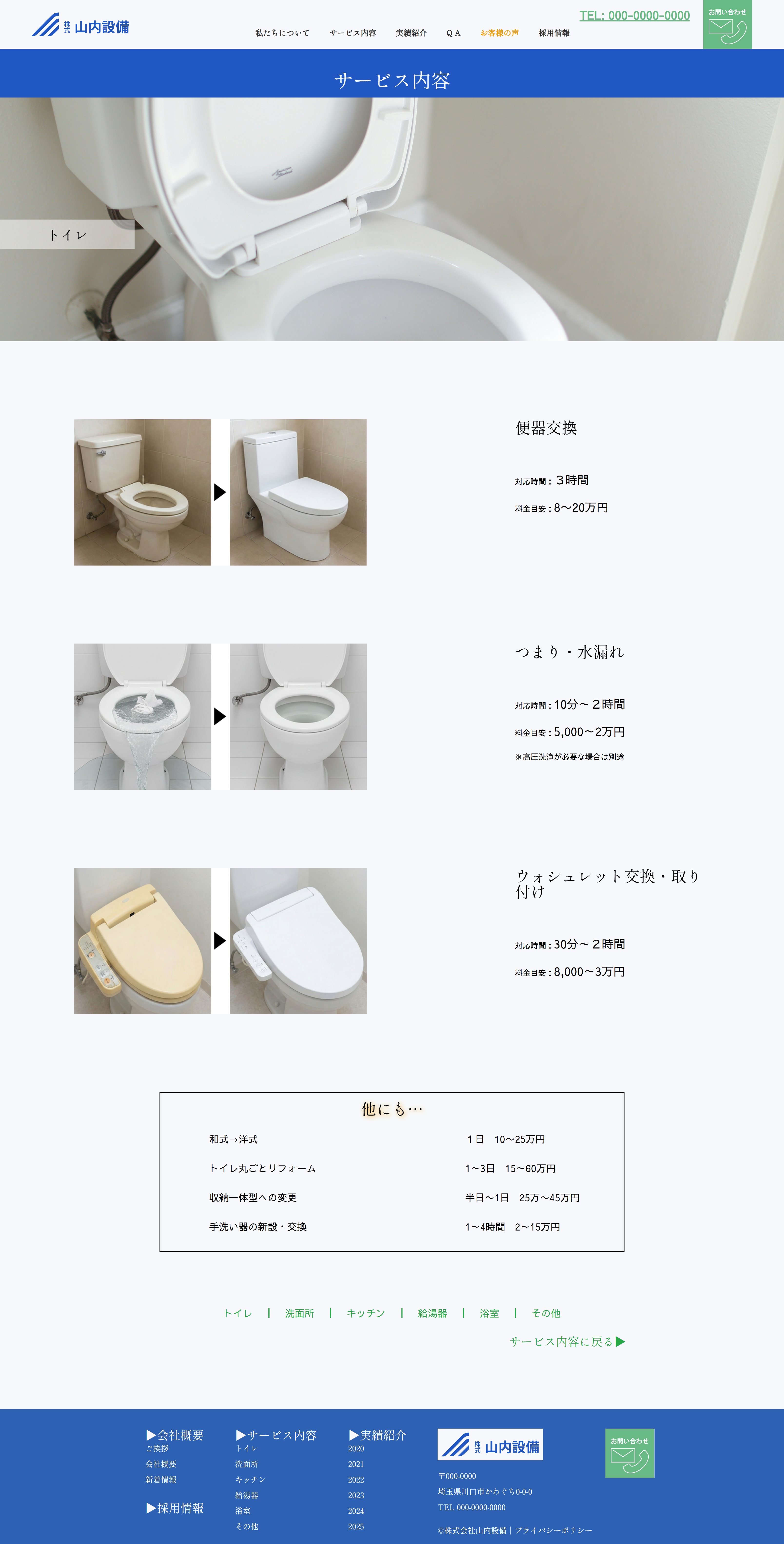 山内設備PC版